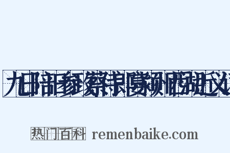 九日陪旧参政蔡侍郎宴颍州西湖近义词是什么意思的图片